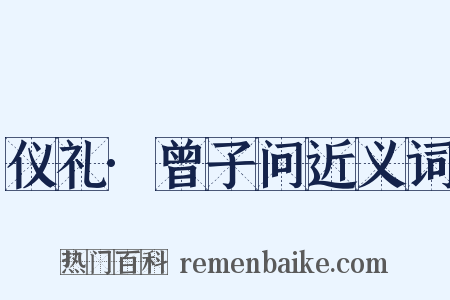 仪礼·曾子问近义词是什么意思的图片
